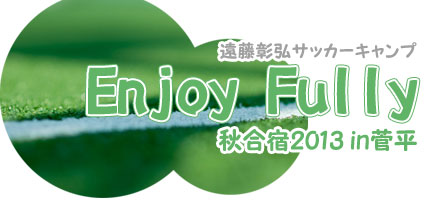 遠藤彰弘サッカーキャンプ “Enjoy Fully” 秋合宿2013 in菅平