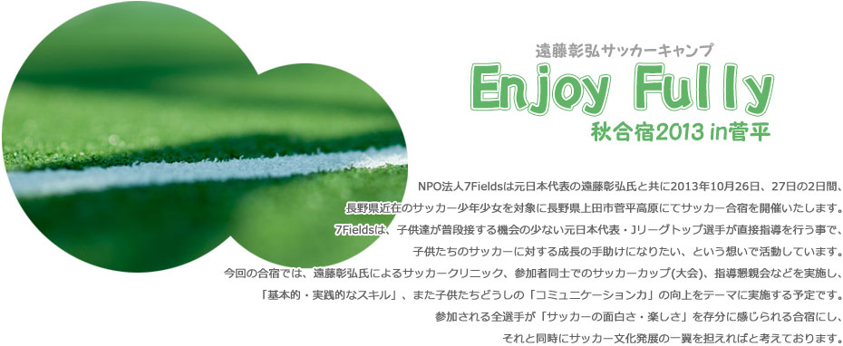 NPO法人 7FIELDS 遠藤彰弘サッカーキャンプ “Enjoy Fully” 秋合宿2013 in菅平